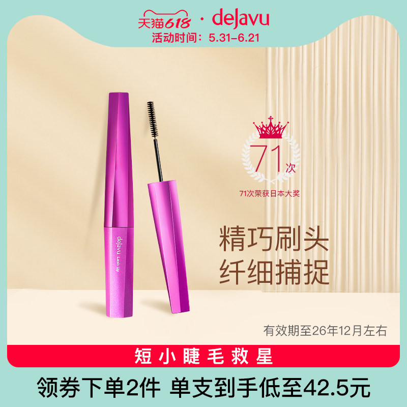 DEJAVU/黛佳碧日本睫毛膏女细刷头防水不晕染不脱妆小头刷持久