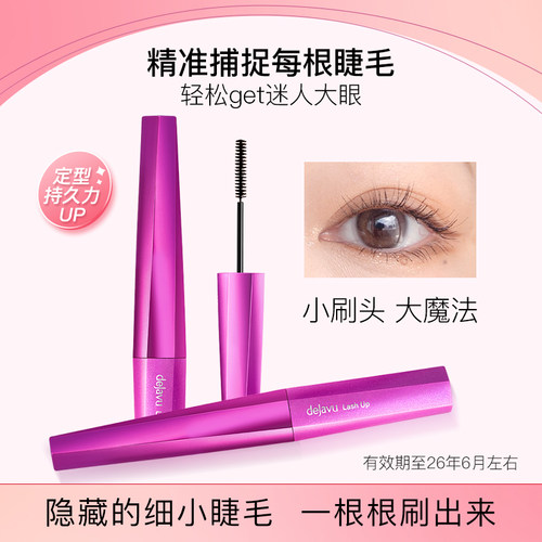 DEJAVU/黛佳碧日本睫毛膏防水