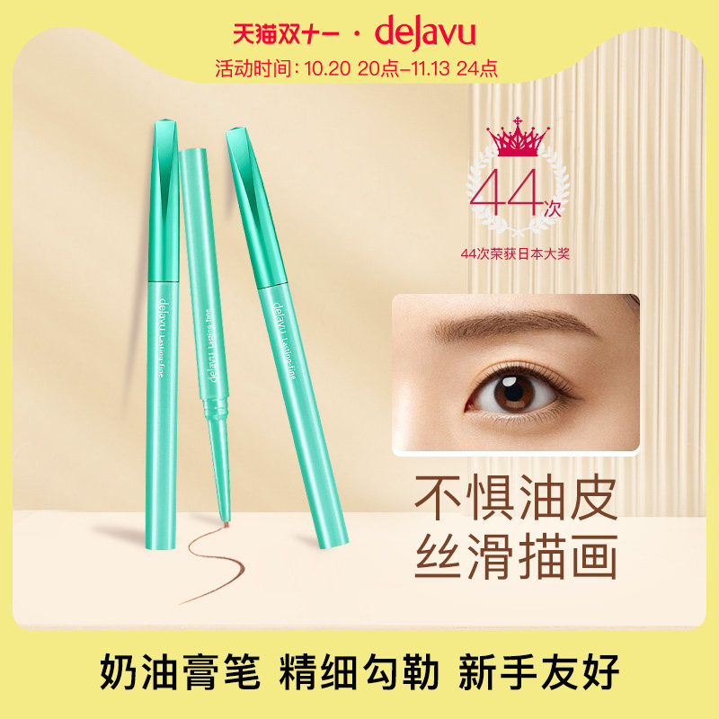 DEJAVU/黛佳碧日本眼线膏笔持久防水不晕染不脱色眼线胶笔初学者