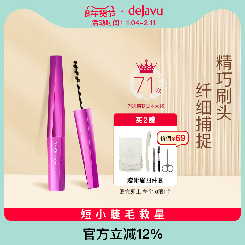 DEJAVU/黛佳碧日本睫毛膏女细刷头防水不晕染不脱妆小头刷持久
