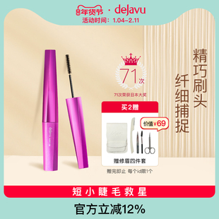 DEJAVU/黛佳碧日本睫毛膏女细刷头防水不晕染不脱妆小头刷持久
