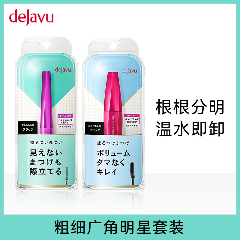 DEJAVU/黛佳碧定型睫毛膏浓密细刷头防水耐汗超长持久不易晕染