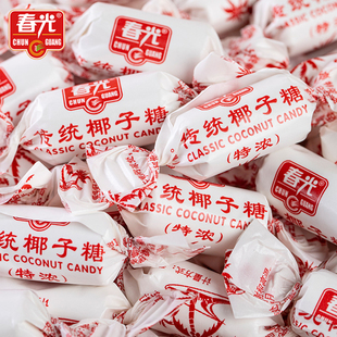 春光传统特浓椰子糖海南特产正宗糖果散装 发批零食椰奶味结婚喜糖