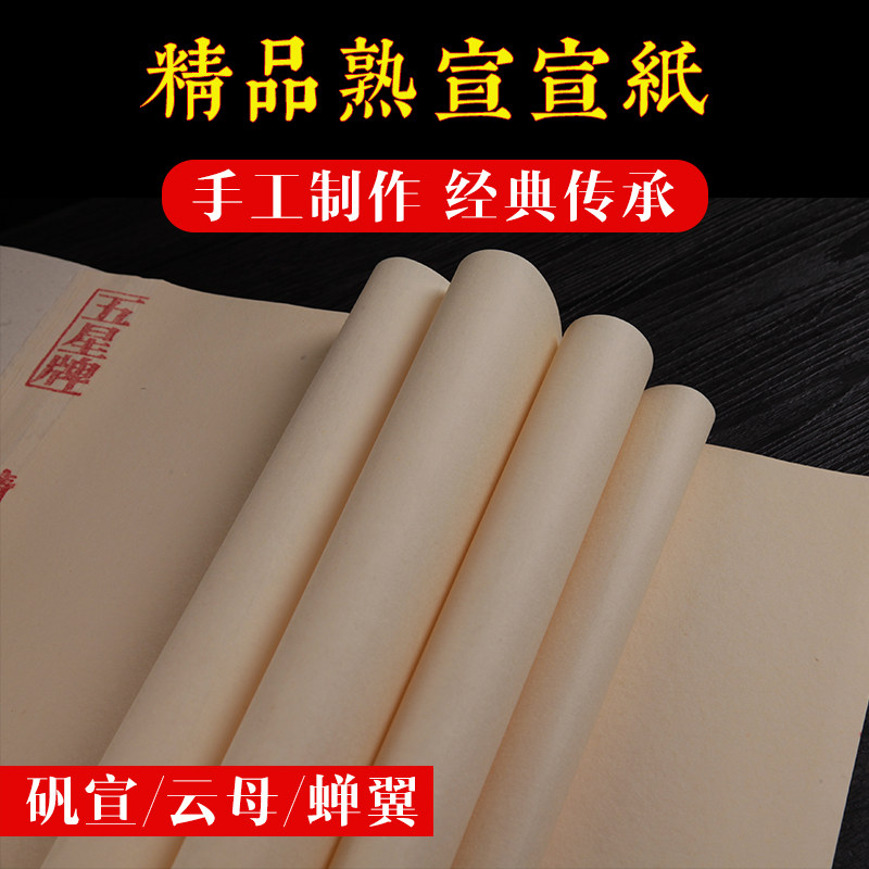 【五星牌】熟宣纸 加厚云母熟宣 蝉翼熟宣 四尺六尺矾宣清水书画工笔画蝇头小楷临摹白描创作宣纸不漏矾