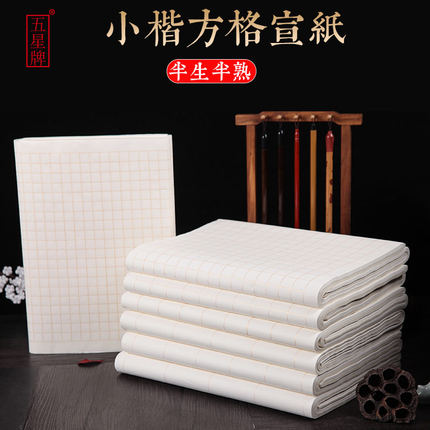 【五星牌】小楷方格书法宣纸四尺对开半生半熟1.5cm2 3 4 5 6 7 8cm规格金线条书法楷书行草书法考级作品纸