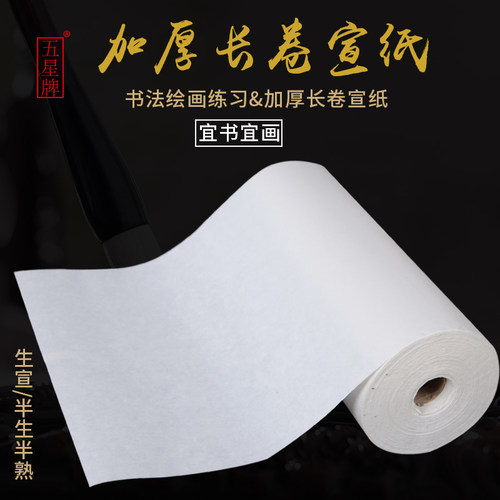 加厚生宣半生熟百米仿古色宣长卷