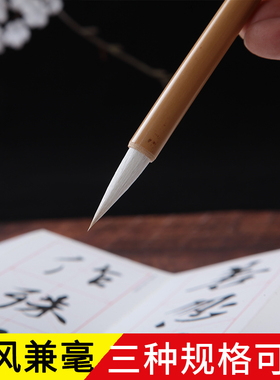 【五星笔庄】清风兼毫小楷中楷大楷出峰2.5cm3厘米3.5cm白云兼毫毛笔楷书隶书行楷初学书法国画用毛笔