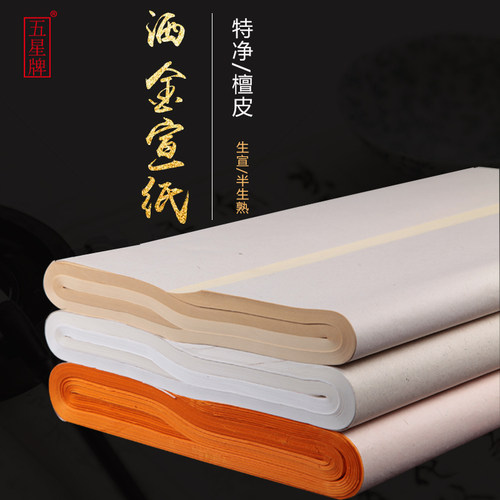 四尺六尺半生半熟仿古白色宣洒金