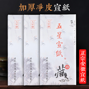 Five-star brand rice paper thickened raw rice paper half-baked and half-cooked net leather sandalwood Xuan calligraphy French painting competition examination grade three feet four feet six feet off the freehand flower and bird landscape painting works creation special paper