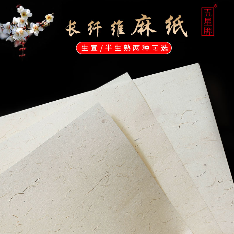 【五星牌】四尺半生熟长纤维宣纸