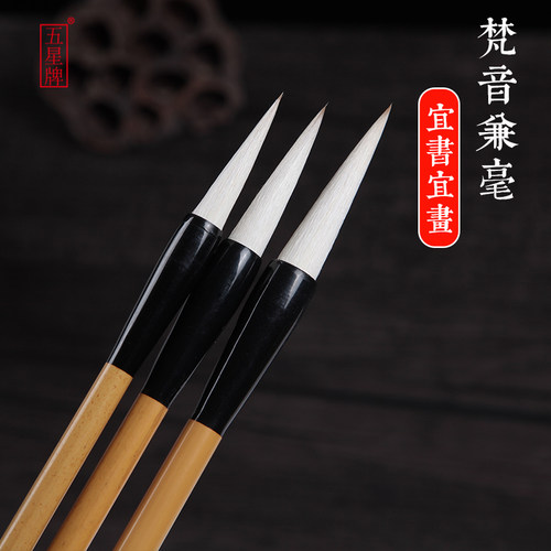 【五星笔庄】梵音兼毫长厘米毛笔