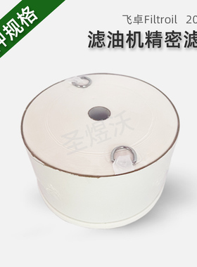 飞卓Filtroil滤芯精密滤油机滤芯液压油过滤器TR25450吸水性滤芯
