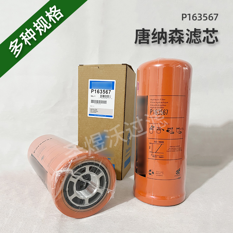 替代唐纳森液压油滤芯P163567