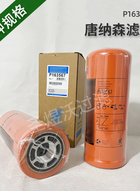 替代唐纳森液压油滤芯 工程机械配件P163567 高压过滤器旋装滤芯