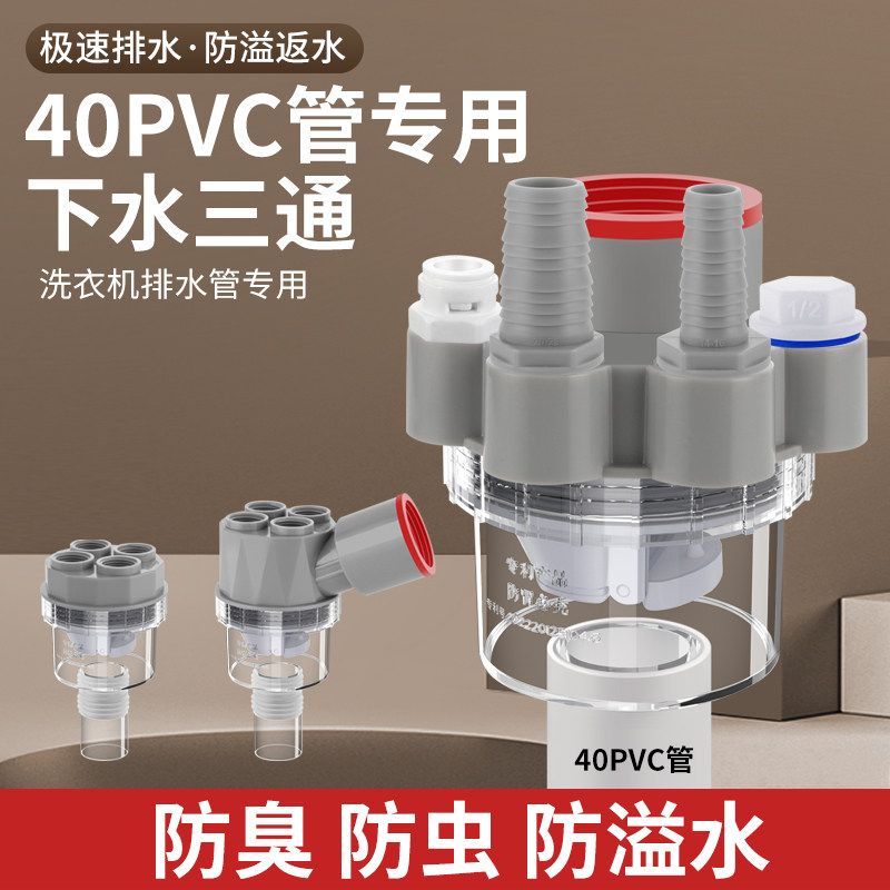 40PVC管道专用防臭集成排水三通洗衣机烘干机扫地机排水防臭接头