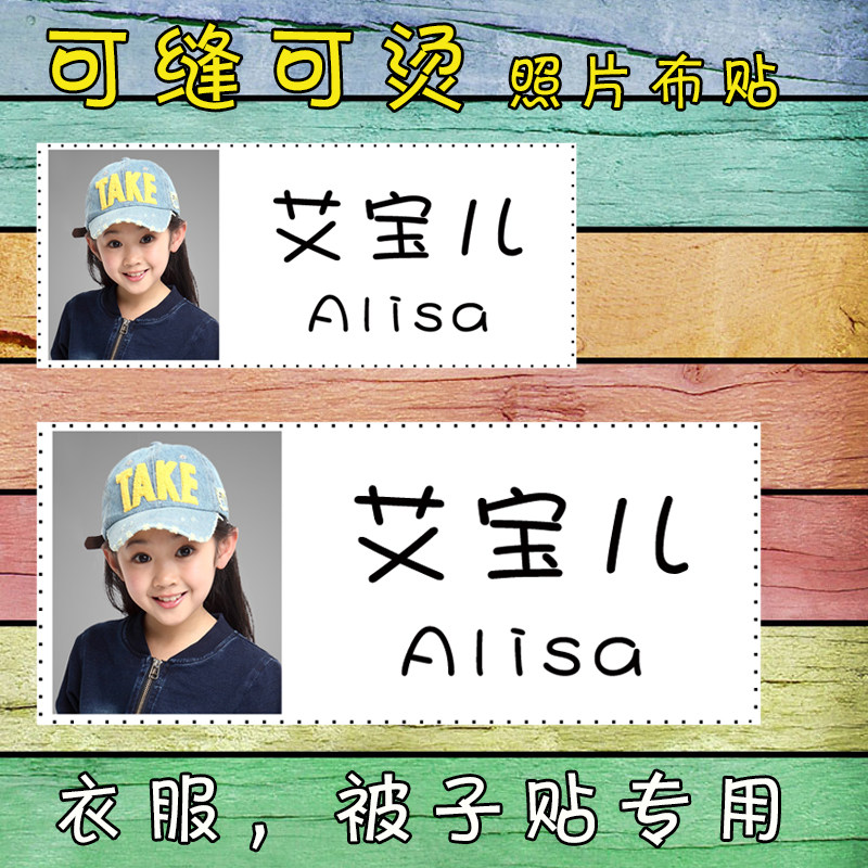 宝宝照片贴幼儿园名字姓名贴防水贴纸/名字条