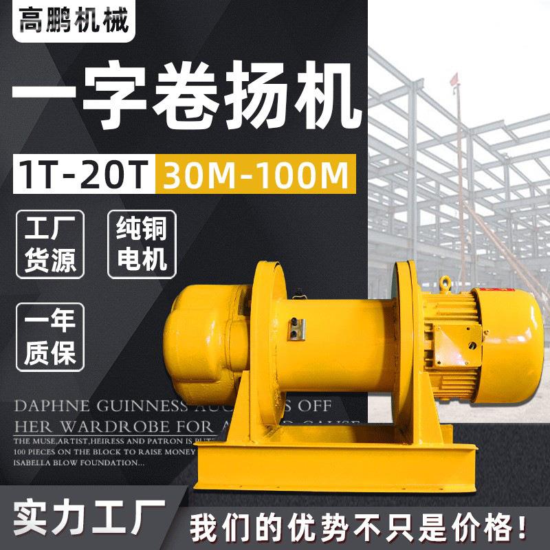 卷扬机1 1t2t3t5t10T20吨3060m1T裸机00米建筑车用间一字m电动卷