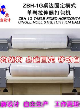 58590桌固定0横005859式单卷缠绕膜打包机设计价边优