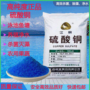 硫酸铜粉末杀菌剂泳池鱼塘水产养殖果树农用除藻净水江铜蓝矾晶体