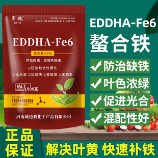EDDHA Fe6螯合铁铁肥黄叶变绿果树蔬菜花卉黄化病缺铁通用水溶肥