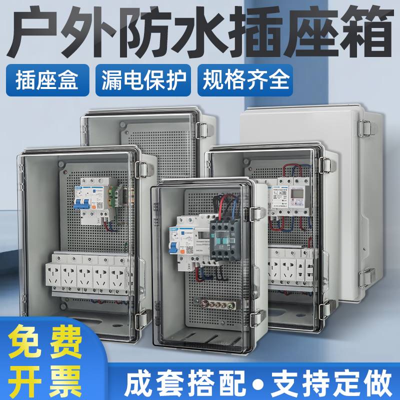 户外插座防水室外庭院鱼池增氧泵控制箱定时漏电保护拖线板配电箱