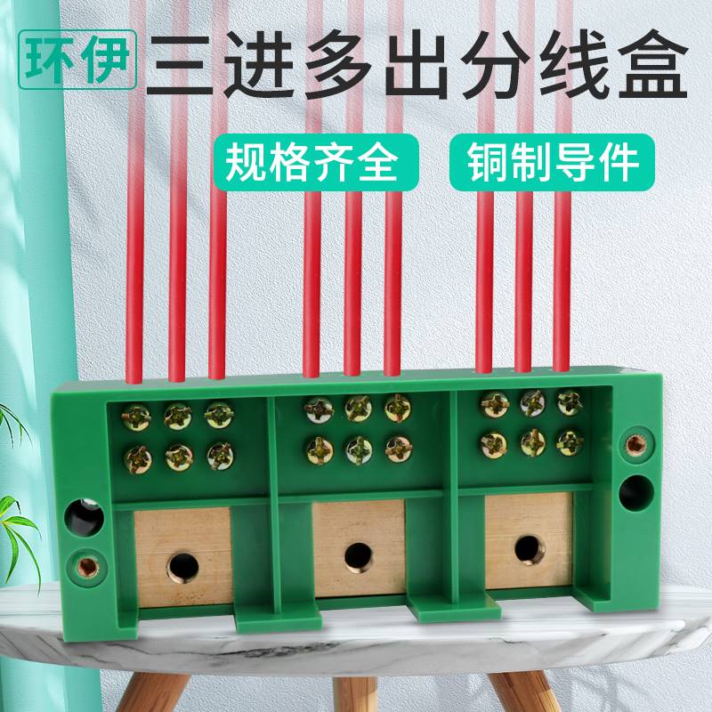 三进多出接线盒三相电分线器380V分线盒家用配电箱接线端子大功率