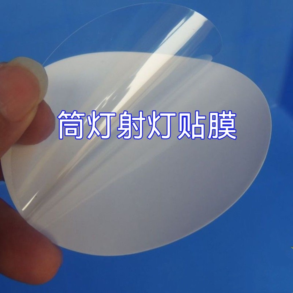 圆形pet带胶射灯外壳油漆装修保护防护膜自粘透明塑料片封口贴
