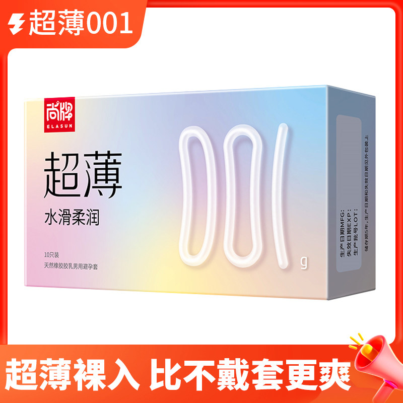 elasun尚牌超薄001玻尿酸避孕套水滑柔润安全套男用byt正品旗舰店