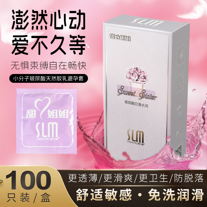 slm舒乐美甜心姐姐玻尿酸避孕套超薄光面安全套男用byt原装正品