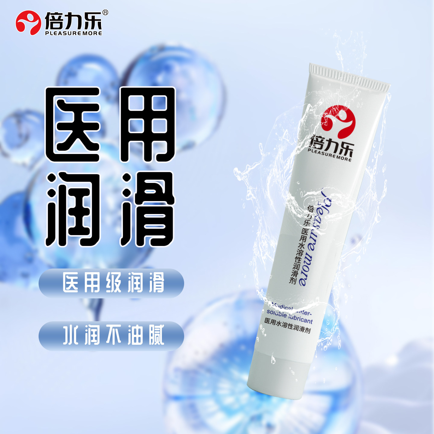 倍力乐医用级水溶性润滑剂夫妻房事私处润滑液水溶性润滑油免洗
