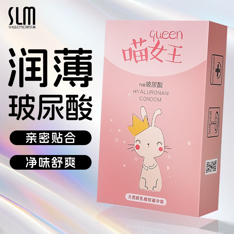 slm舒乐美喵女王玻尿酸避孕套超薄裸入001水润安全套男用byt小号