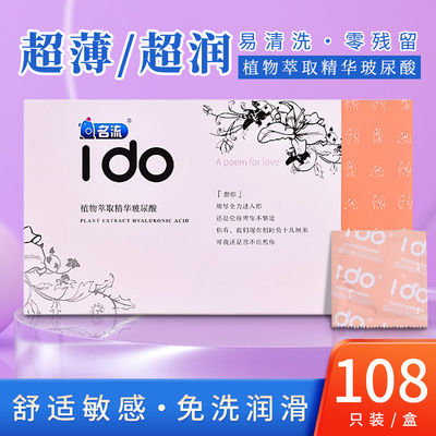 名流IDO玻尿酸避孕套108只超薄裸入001安全套男用byt小号防脱正品