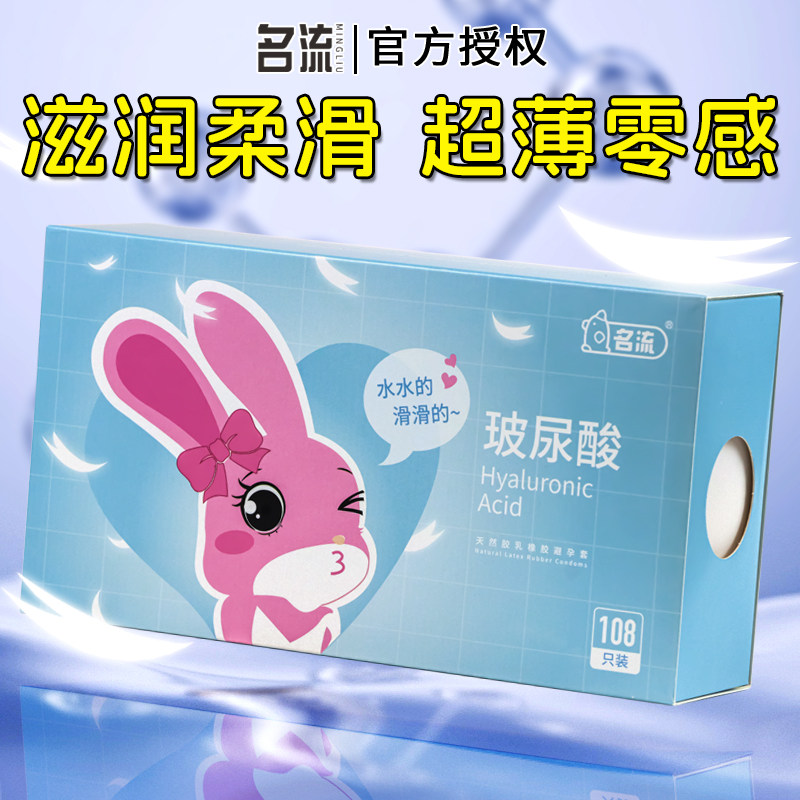 名流兔子玻尿酸避孕套108只装超薄裸入001光面安全套男用byt正品