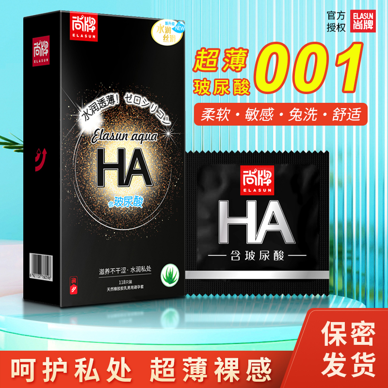 尚牌HA玻尿酸避孕套001超薄裸入水润光滑安全套男用byt原装正品