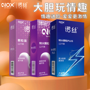 NOX诺丝特大颗粒PLUS避孕套情趣3D立体大颗粒安全套男用原装进口