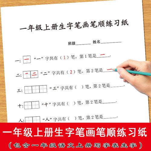 2026春季一年级上下语文人教版课文生字写字表一二类字注音笔顺笔画练习纸