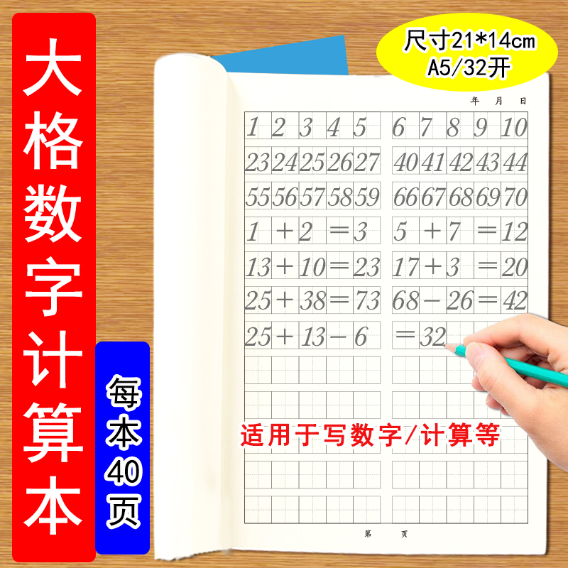 大格数字写数字加减法计算本