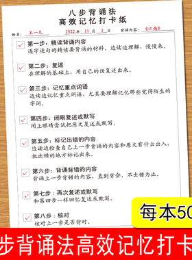 八步背诵法高效记忆打卡纸精读背诵内容复数记忆重点词语标出错误内容核对等步骤高效记忆打卡纸