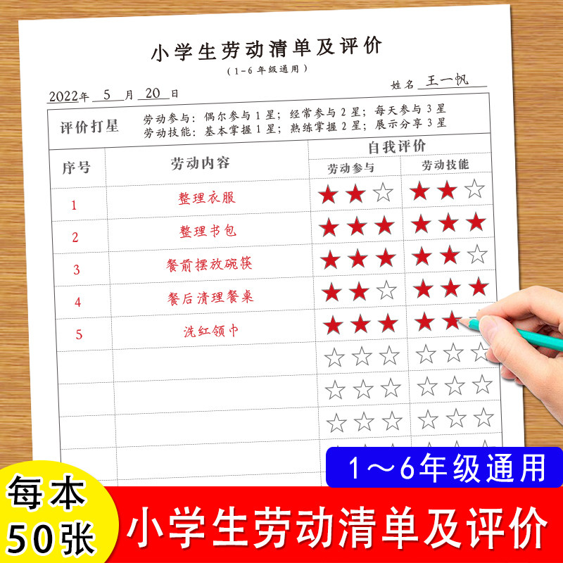 小学生劳动清单及评价纸1-6年级新课标素质教育家庭学习个人劳动项目