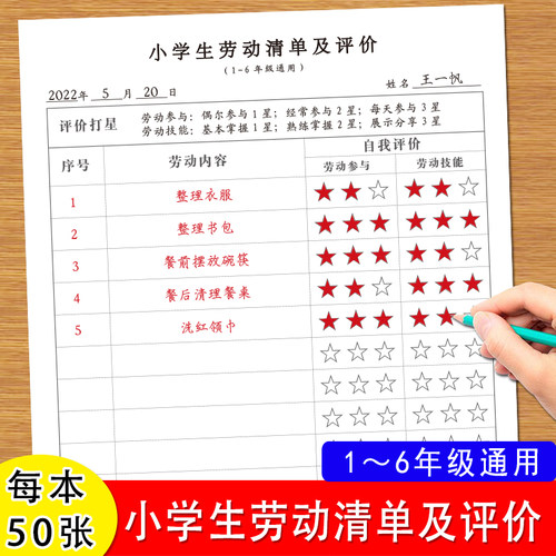 小学生劳动清单评价1-6年级