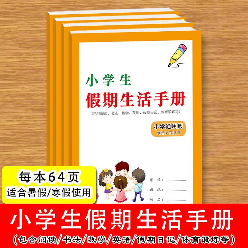 小学生假期生活手册记录寒假生活每周假期计划阅读英语书法练习假期日记体育锻炼等充分利用假期时间记录手册怎么看?