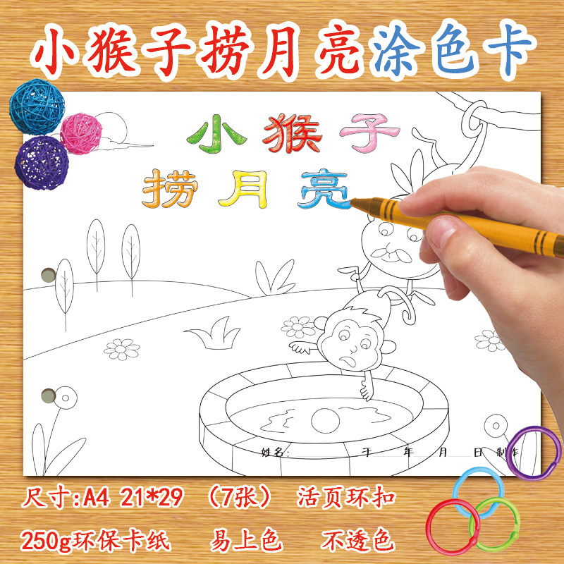 小猴子捞月亮自制绘本diy涂色卡纸本儿童幼儿园学前班涂鸦故事空白有