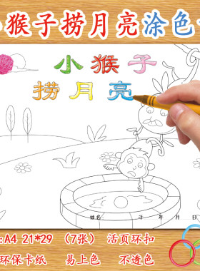 小猴子捞月亮自制绘本DIY涂色卡纸本儿童幼儿园学前班涂鸦故事空白有线条填色A4课堂家庭作业材料绘画套装