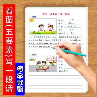 五要素看图写一段话小学生分步式写作文时间地点人物事件心情五要素看图连成一段话练习纸