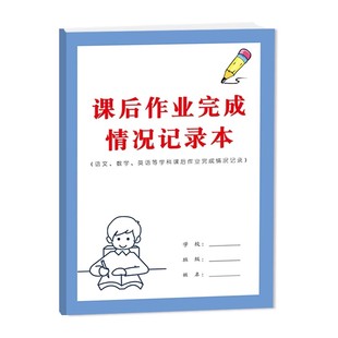课后作业完成反馈表通用版语数英课后作业登记分析错题原因纪律复习等作业反馈通用记录表