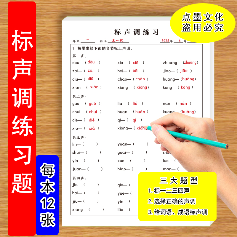 小学生语文标声调练习题