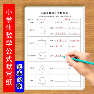 小学数学公式默写纸几何体计算公式长度体积面积容积时间单位换算加减法计算等数学公式默写纸
