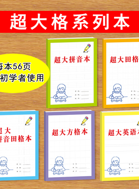 超大拼音格田字格方格拼音田字格英语格2cm超大格适合提高视力者初学者使用写拼音写汉字写字母单词等练习本