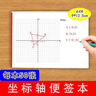 坐标轴网格便签本64K小尺寸超便携初中生练习数学平面直角坐标系函数画图网格纸学习绘图精准方便