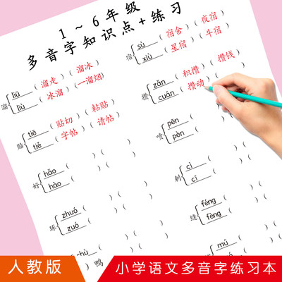 多音字练习本小学生语文一二三四五六年级多音字填空组词写字练习本